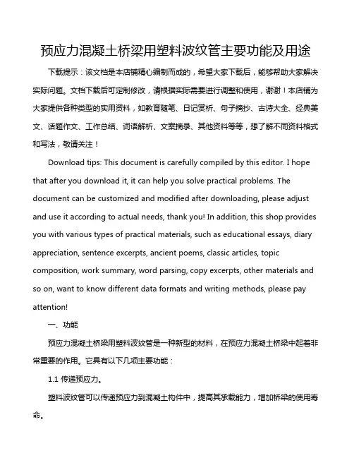预应力混凝土桥梁用塑料波纹管主要功能及用途