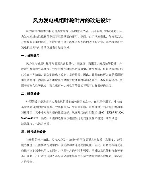 风力发电机组叶轮叶片的改进设计