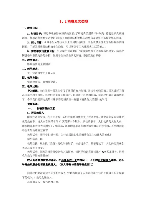 高中政治 第三课第一课时消费及其类型教案 新人教版必修1