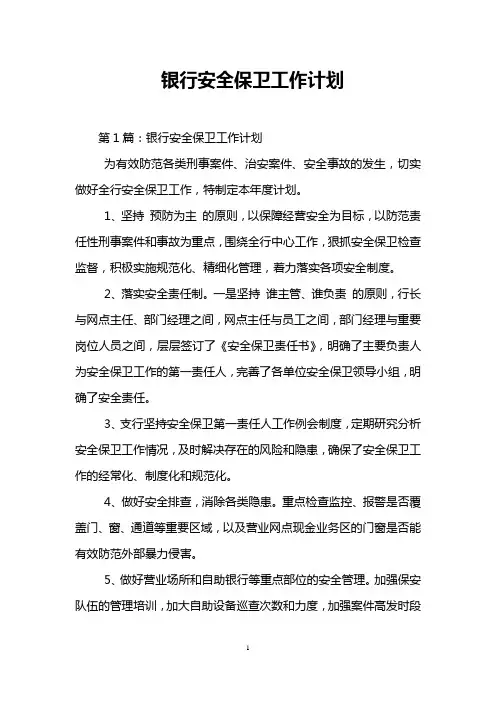 银行安全保卫工作计划