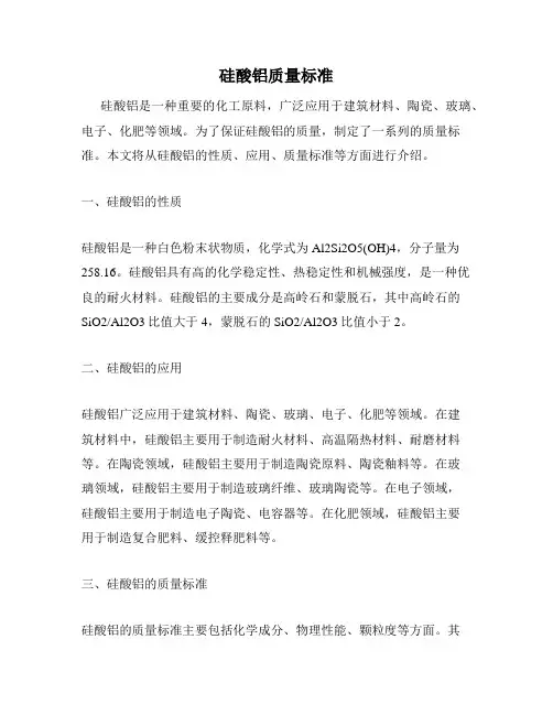 硅酸铝质量标准