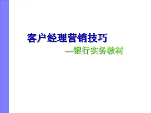 客户经理营销技巧银行实务教材.pptx