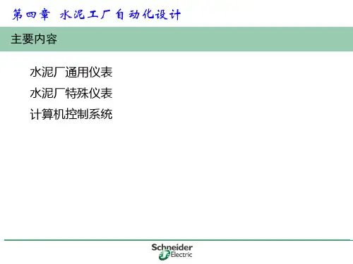 水泥工厂自动化设计方案(PPT 46页)