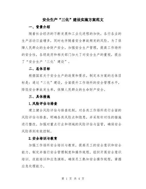 安全生产“三化”建设实施方案范文