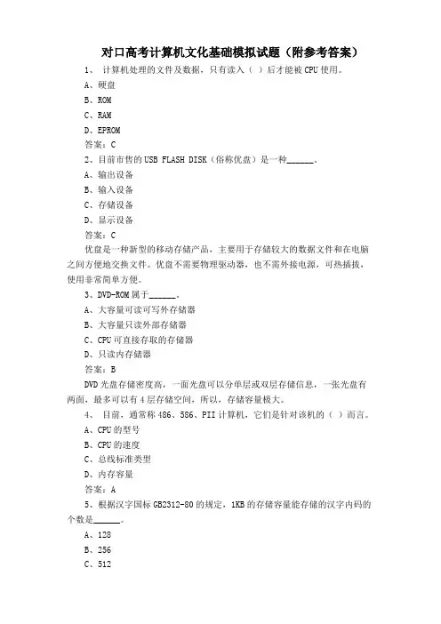 对口高考计算机文化基础模拟试题(附参考答案)