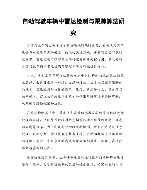 自动驾驶车辆中雷达检测与跟踪算法研究