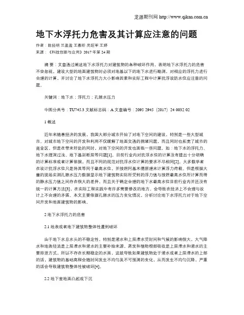 地下水浮托力危害及其计算应注意的问题