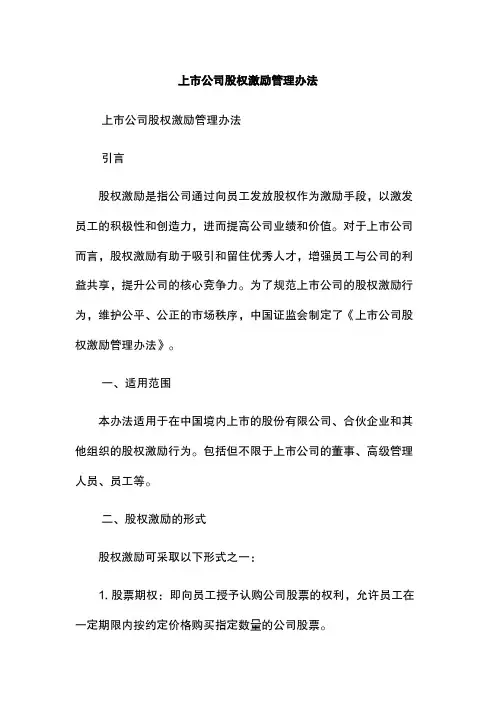 上市公司股权激励管理办法
