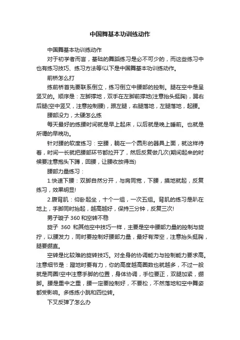 中国舞基本功训练动作