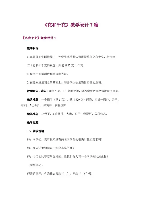 《克和千克》教学设计7篇