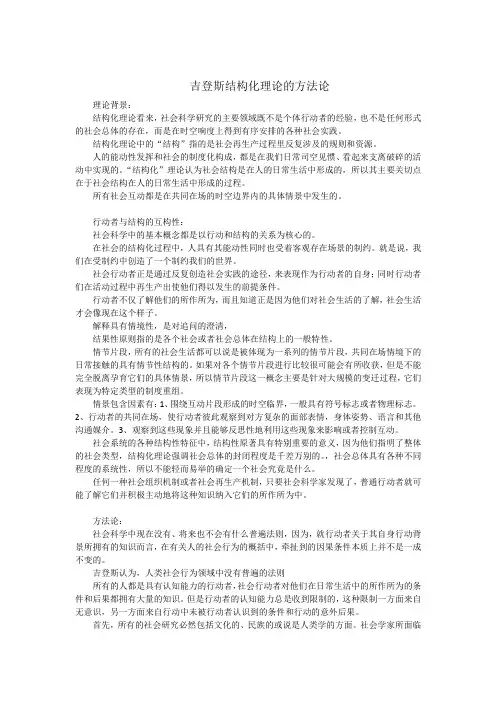 吉登斯结构化理论的方法论