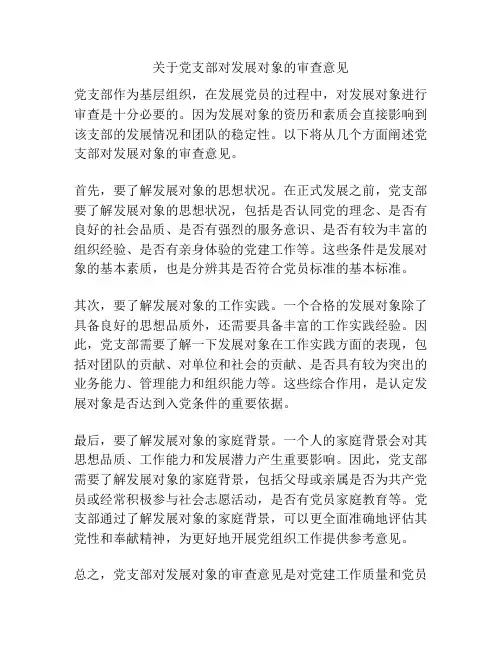 关于党支部对发展对象的审查意见