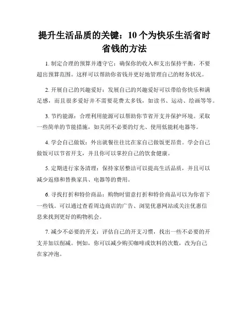 提升生活品质的关键：10个为快乐生活省时省钱的方法