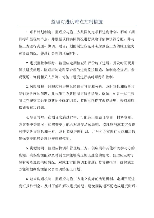 监理对进度难点控制措施