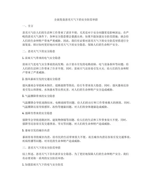 全面复盘恶劣天气下的安全防范举措