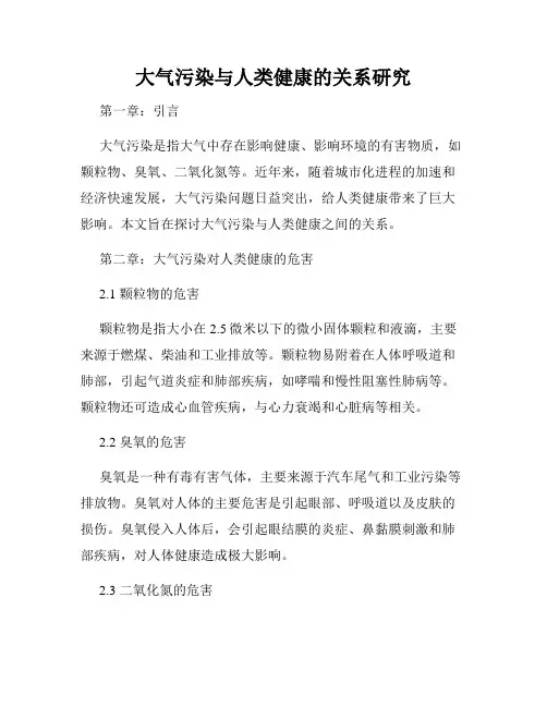 大气污染与人类健康的关系研究