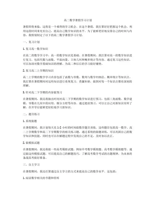 高二数学暑假学习计划