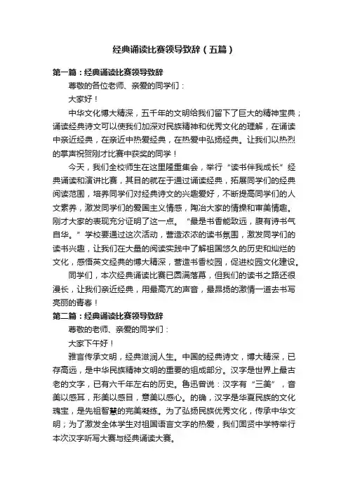 经典诵读比赛领导致辞（五篇）