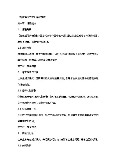 《赵威后问齐使》课程教案