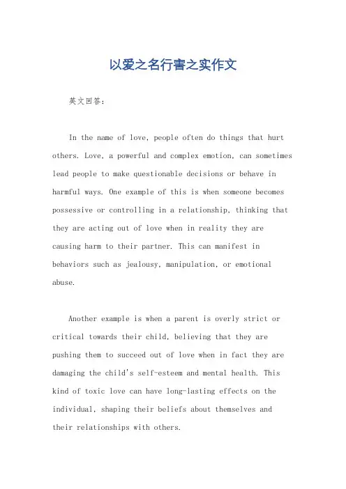 以爱之名行害之实作文