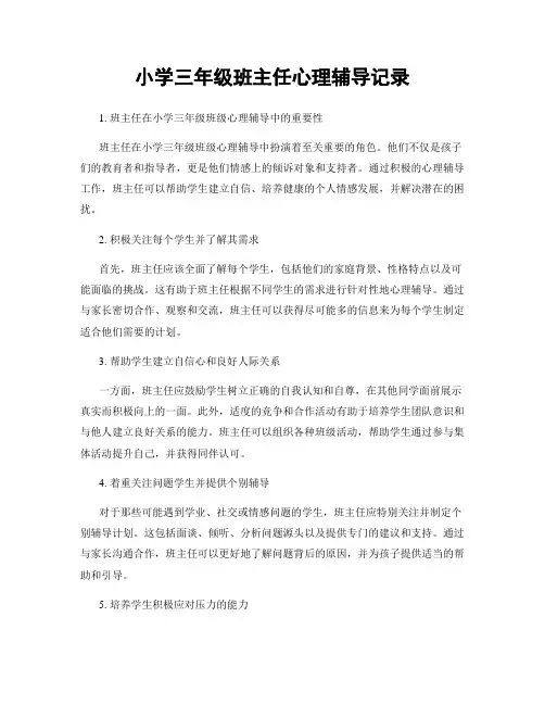 小学三年级班主任心理辅导记录