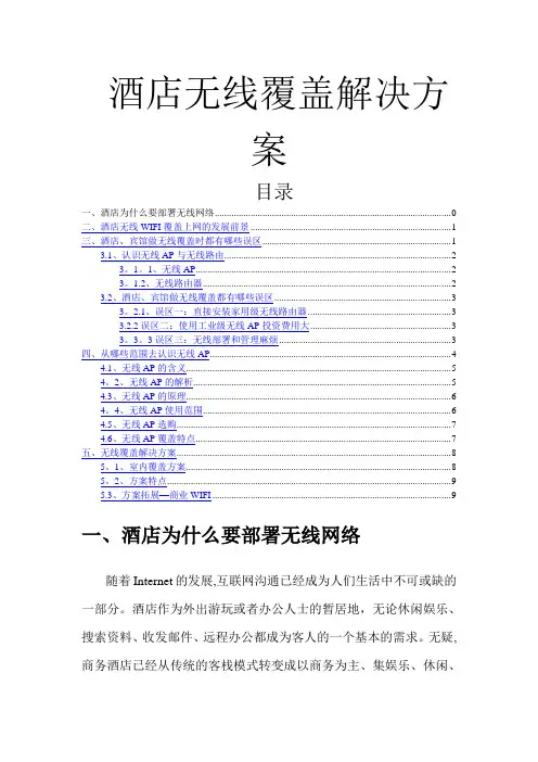 酒店无线WiFi解决方案