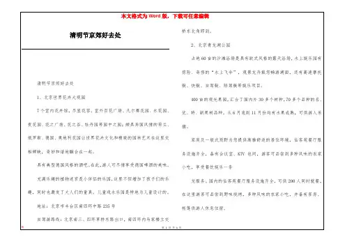 清明节京郊好去处