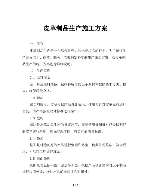 皮革制品生产施工方案