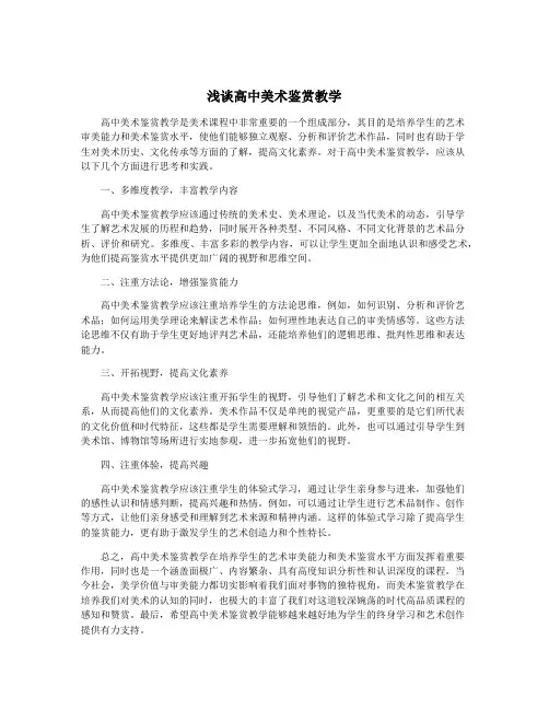 浅谈高中美术鉴赏教学