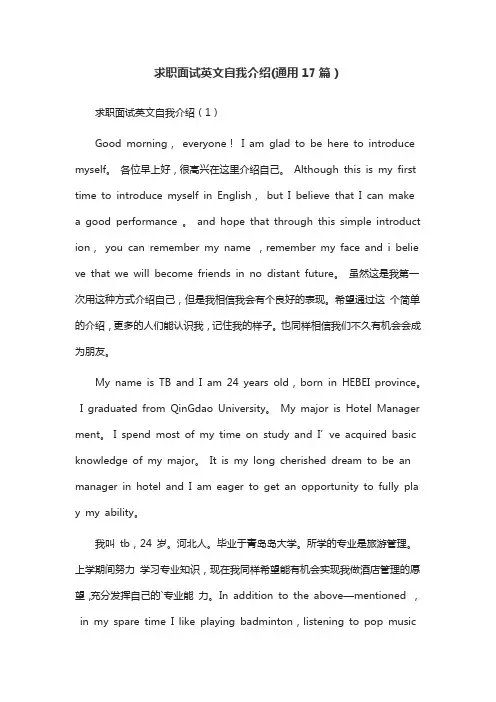 求职面试英文自我介绍(通用17篇)