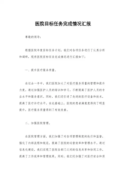 医院目标任务完成情况汇报