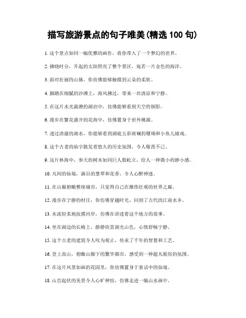 描写旅游景点的句子唯美(精选100句)