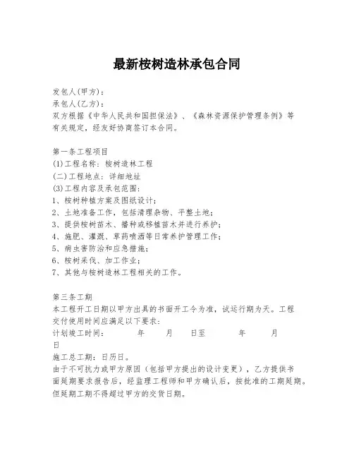 最新桉树造林承包合同