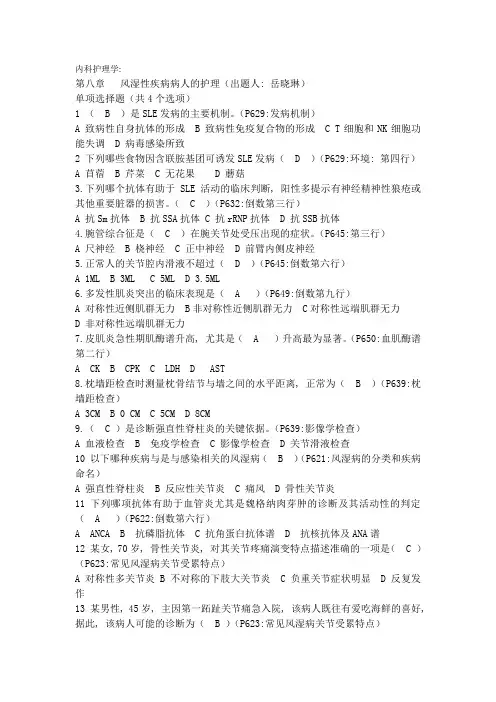 风湿性疾病病人的护理-内科护理学试题(带答案)