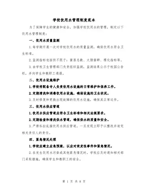 学校饮用水管理制度范本(3篇)