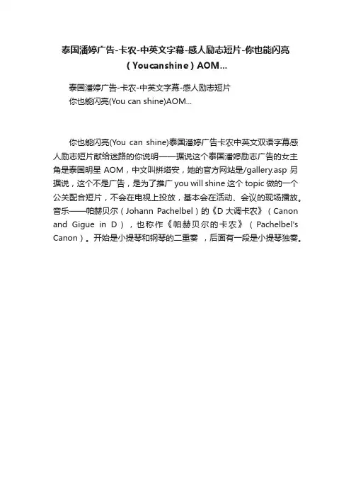 泰国潘婷广告-卡农-中英文字幕-感人励志短片-你也能闪亮（Youcanshine）AOM...