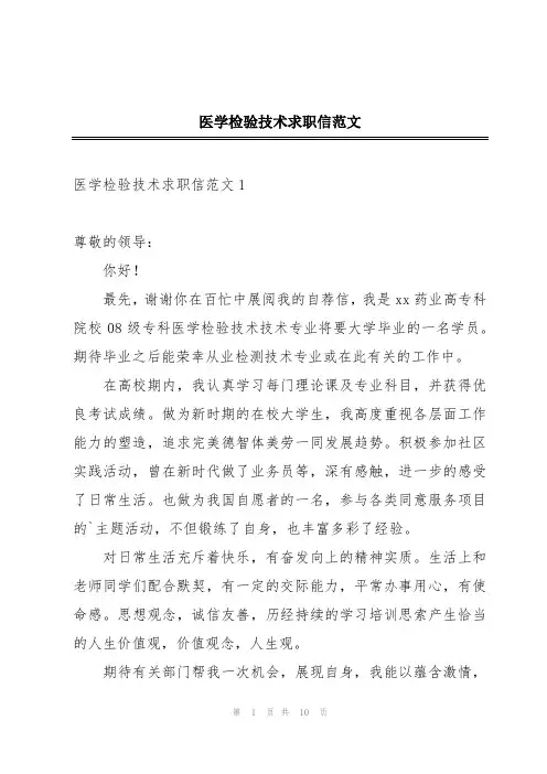 医学检验技术求职信范文