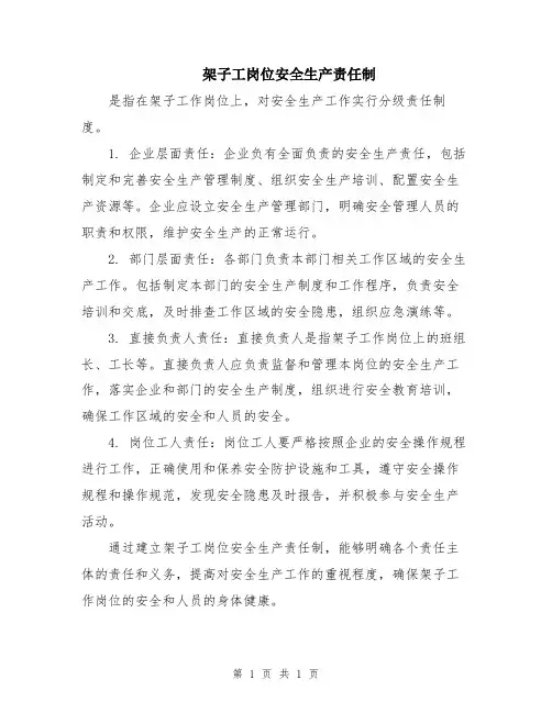 架子工岗位安全生产责任制