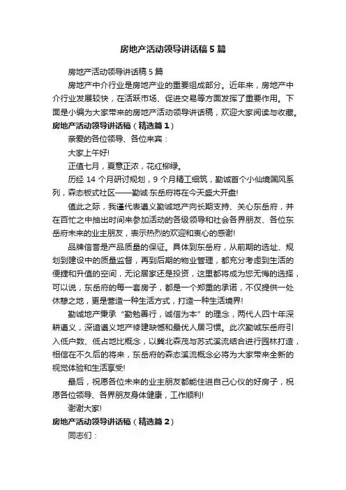 房地产活动领导讲话稿5篇