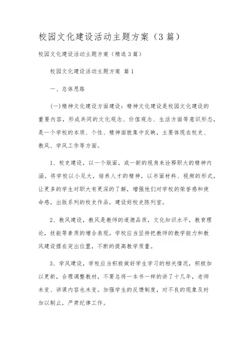 校园文化建设活动主题方案(3篇)