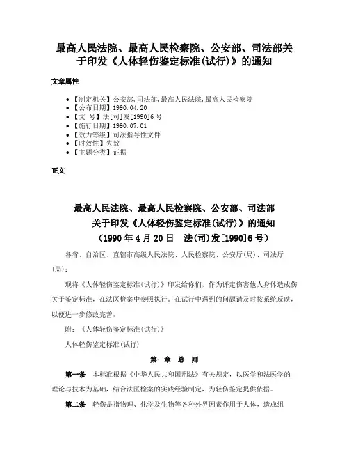 最高人民法院、最高人民检察院、公安部、司法部关于印发《人体轻伤鉴定标准(试行)》的通知