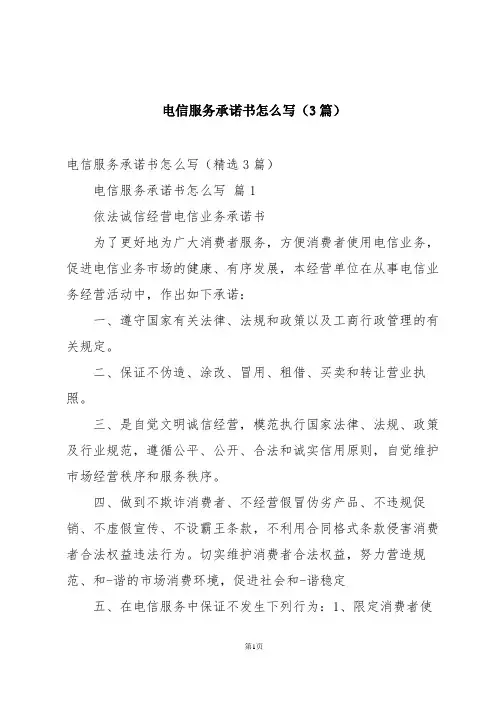 电信服务承诺书怎么写(3篇)