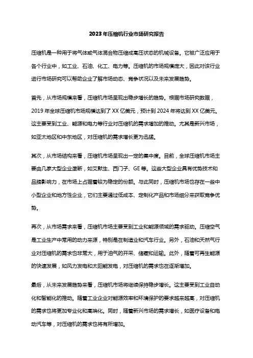 2023年压缩机行业市场研究报告