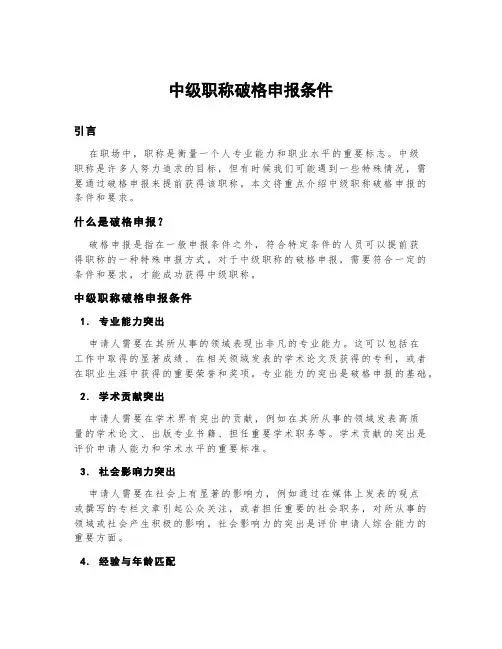 中级职称破格申报条件
