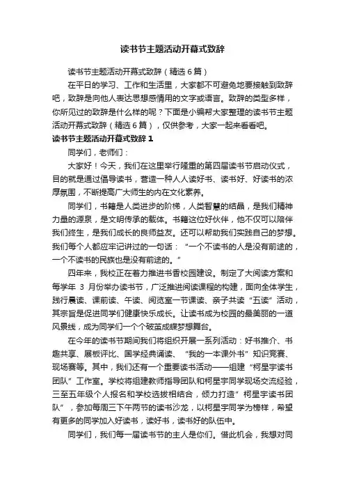读书节主题活动开幕式致辞