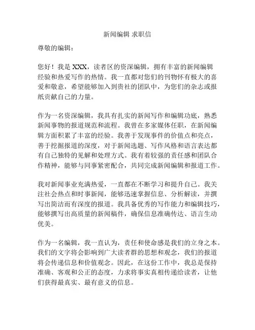 新闻编辑 求职信