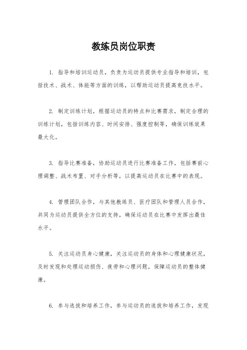 教练员岗位职责