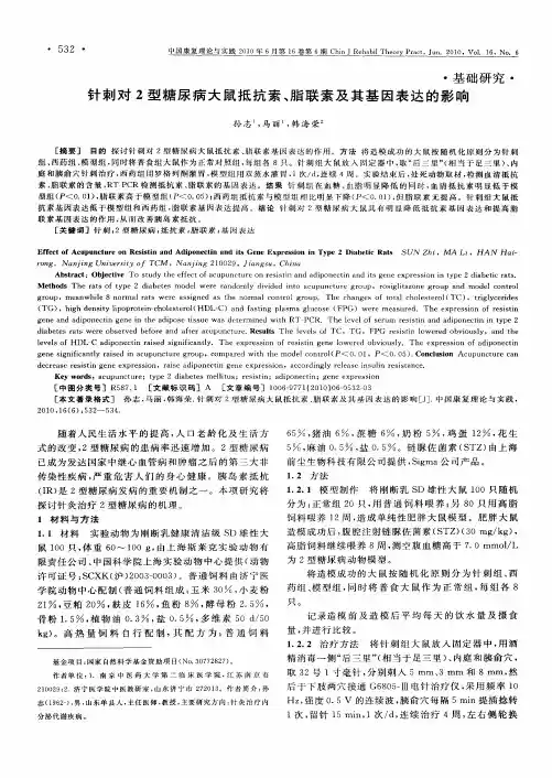 针刺对2型糖尿病大鼠抵抗素、脂联素及其基因表达的影响