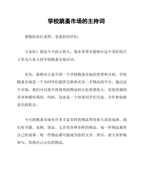 学校跳蚤市场的主持词