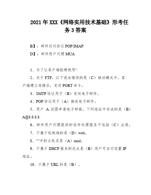 2021年XXX《网络实用技术基础》形考任务3答案